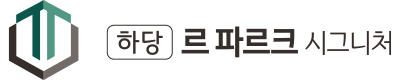 하당 르파르그 시그니처 로고